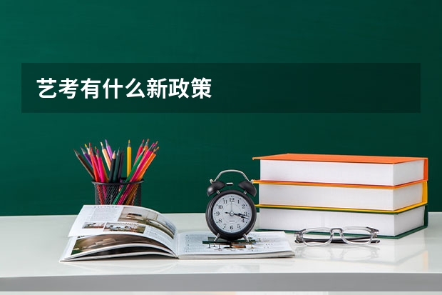 艺考有什么新政策