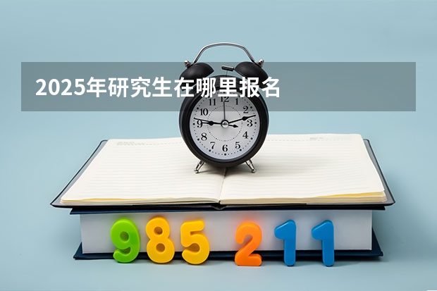 2025年研究生在哪里报名