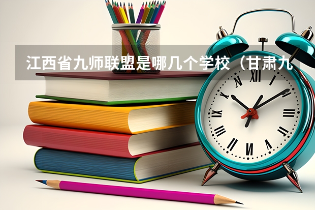 江西省九师联盟是哪几个学校（甘肃九师联盟是哪几个学校的）