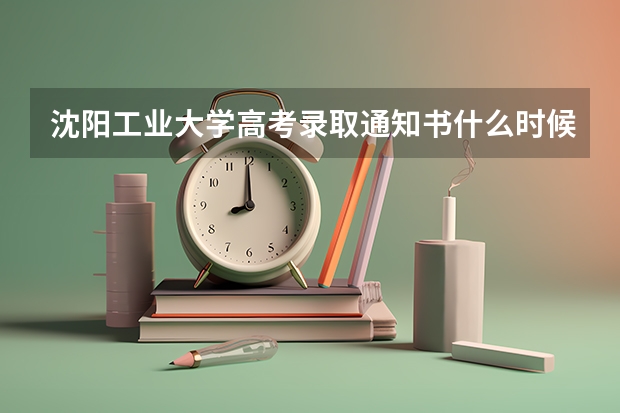沈阳工业大学高考录取通知书什么时候发放,附EMS快递查询方法