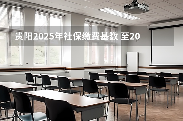 贵阳2025年社保缴费基数 至2025年，贵阳市人口布局规划及商品住宅供应情况