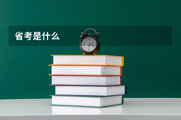 省考是什么