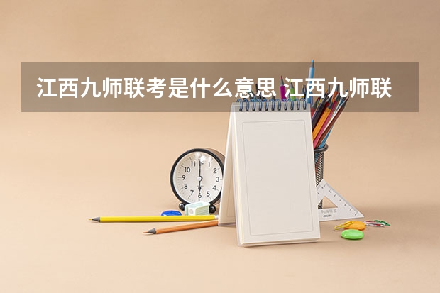 江西九师联考是什么意思 江西九师联盟是哪几个高中