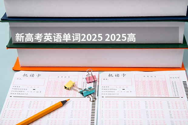 新高考英语单词2025 2025高考新政策