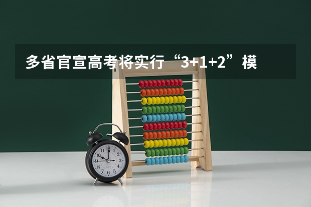 多省官宣高考将实行“3+1+2”模式 河南高考乙卷还是甲卷