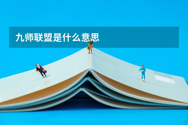 九师联盟是什么意思