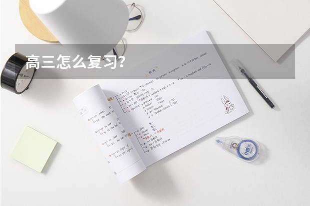 高三怎么复习?