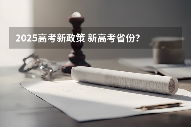 2025高考新政策 新高考省份？