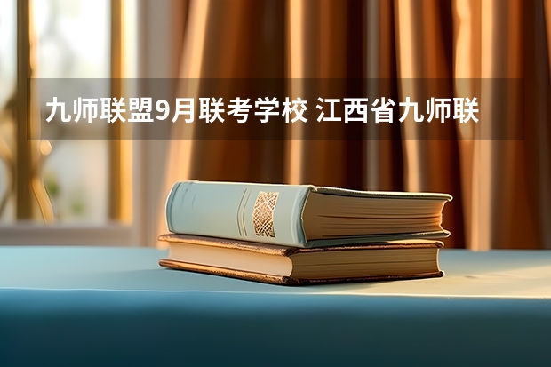 九师联盟9月联考学校 江西省九师联盟是哪几个学校