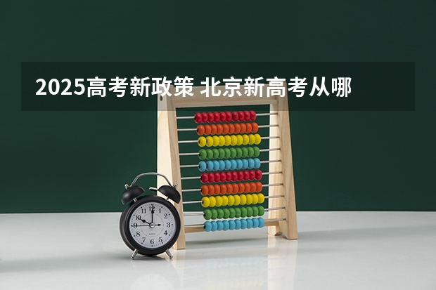 2025高考新政策 北京新高考从哪一年开始实施