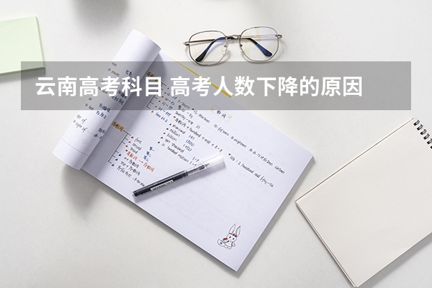 云南高考科目 高考人数下降的原因