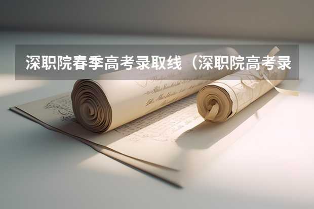 深职院春季高考录取线（深职院高考录取线）