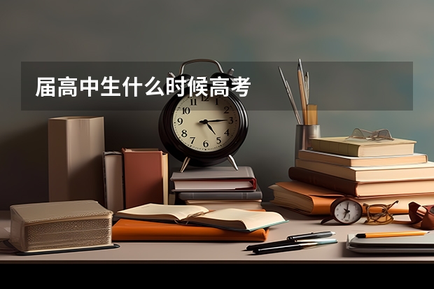 届高中生什么时候高考
