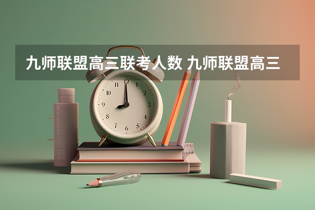 九师联盟高三联考人数 九师联盟高三3月联考时间