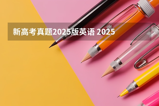 新高考真题2025版英语 2025年河南省新高考英语有几次机会