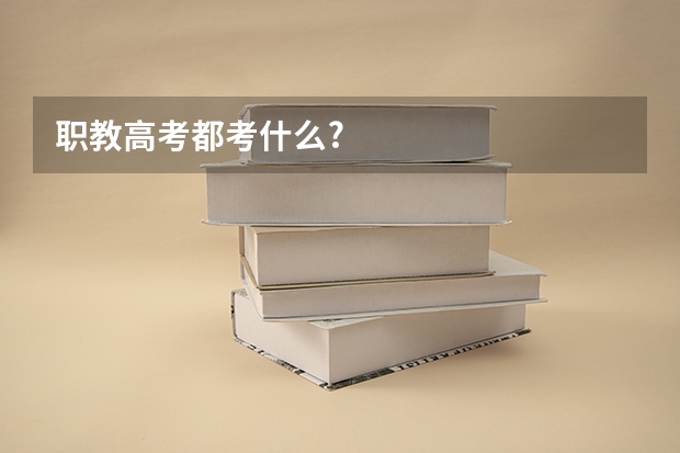 职教高考都考什么?