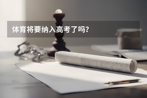 体育将要纳入高考了吗？