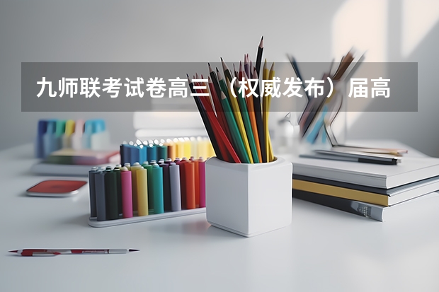 九师联考试卷高三 （权威发布）届高三九师联盟/神州智达/金太阳/金科大联考