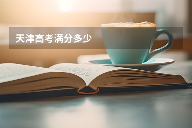 天津高考满分多少