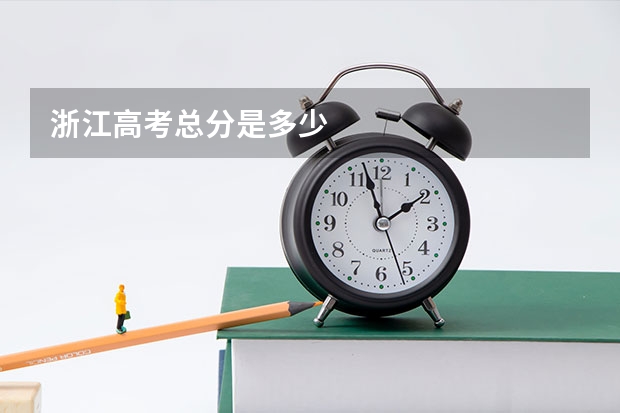 浙江高考总分是多少