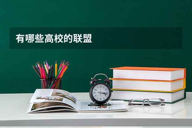 有哪些高校的联盟