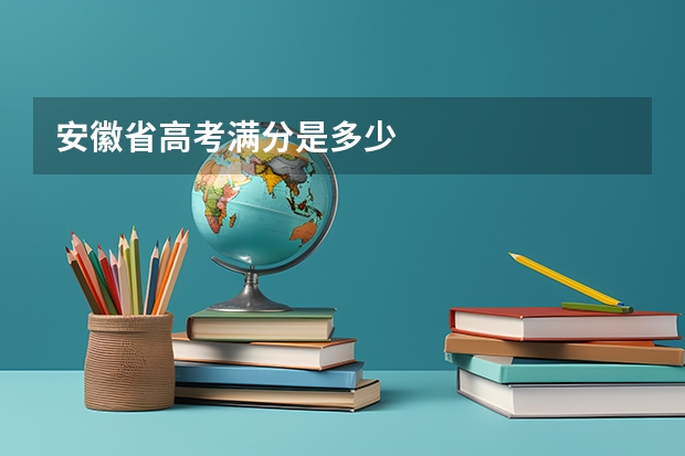 安徽省高考满分是多少