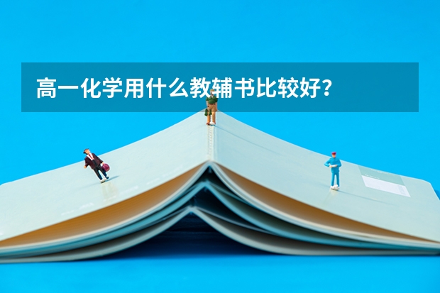 高一化学用什么教辅书比较好？