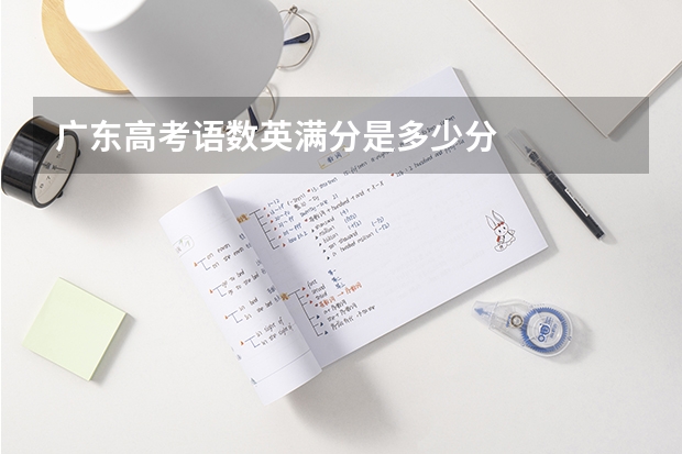 广东高考语数英满分是多少分