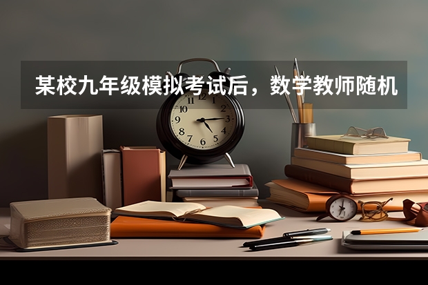 某校九年级模拟考试后,数学教师随机抽取了40名学生的数学答卷作为样本进行分析,其中某题的得分情况如下(某中学九年级甲乙两个班参加数学老师,老师人数每班都为40人,每个班的考试成绩)