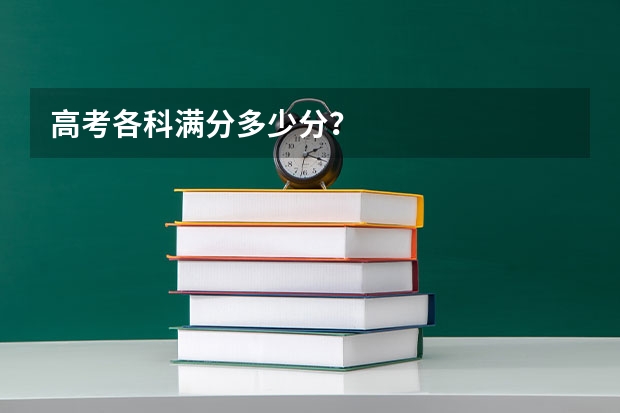 高考各科满分多少分？