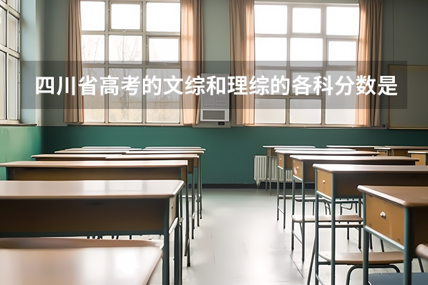 四川省高考的文综和理综的各科分数是多少
