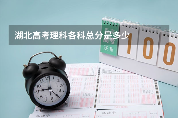 湖北高考理科各科总分是多少