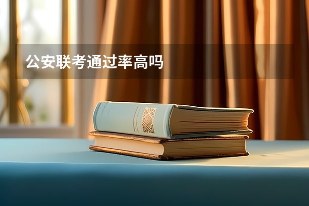 公安联考通过率高吗