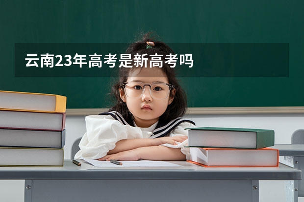 云南23年高考是新高考吗