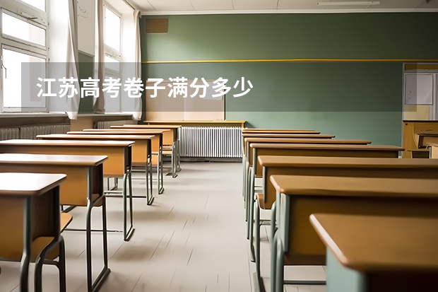 江苏高考卷子满分多少