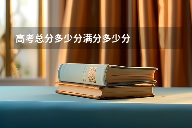 高考总分多少分满分多少分