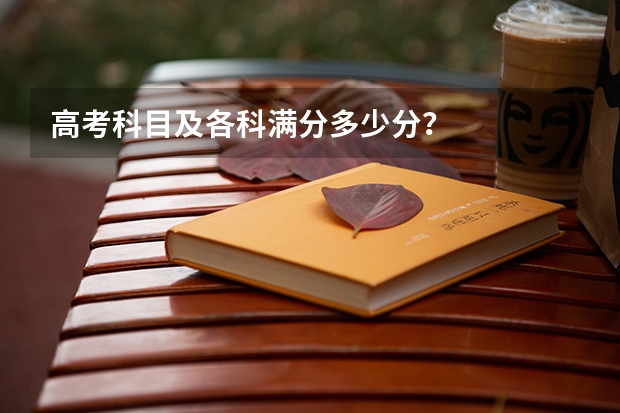 高考科目及各科满分多少分？