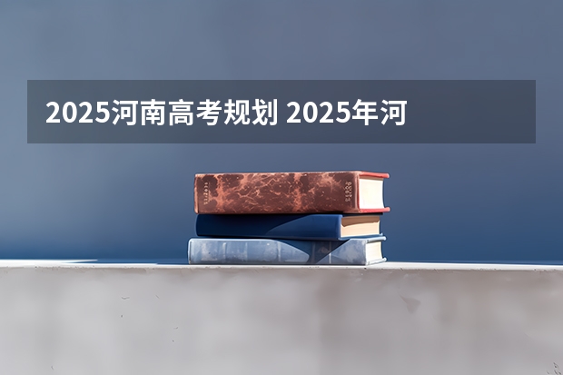 2025河南高考规划 2025年河南省新高考英语有几次机会