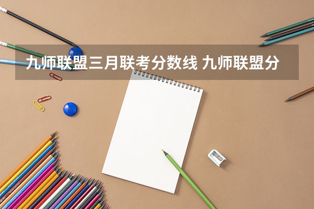 九师联盟三月联考分数线 九师联盟分数线5月