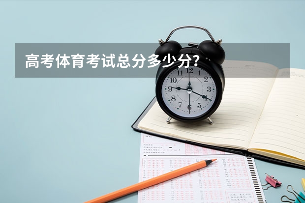高考体育考试总分多少分？