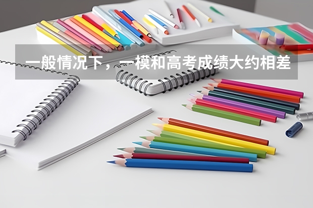 一般情况下，一模和高考成绩大约相差多少分？