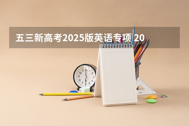 五三新高考2025版英语专项 2025年新高考政策