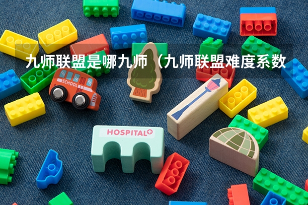 九师联盟是哪九师（九师联盟难度系数）