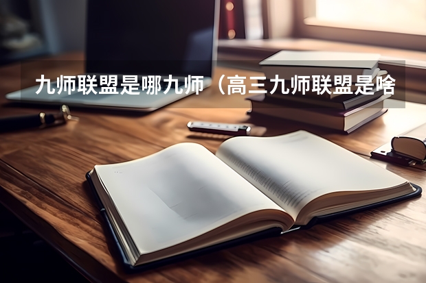 九师联盟是哪九师（高三九师联盟是啥意思）