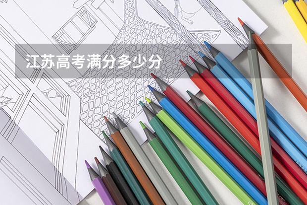 江苏高考满分多少分