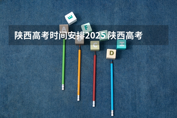 陕西高考时间安排2025 陕西高考政策