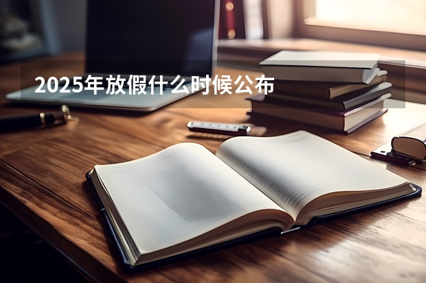 2025年放假什么时候公布