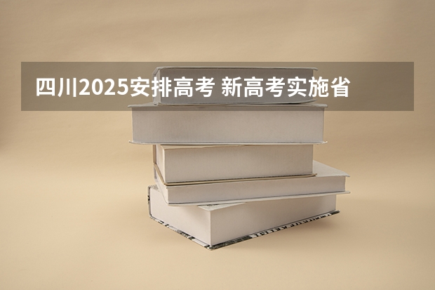 四川2025安排高考 新高考实施省份顺序