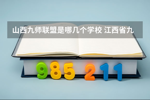 山西九师联盟是哪几个学校 江西省九师联盟是哪几个学校