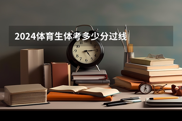 2024体育生体考多少分过线